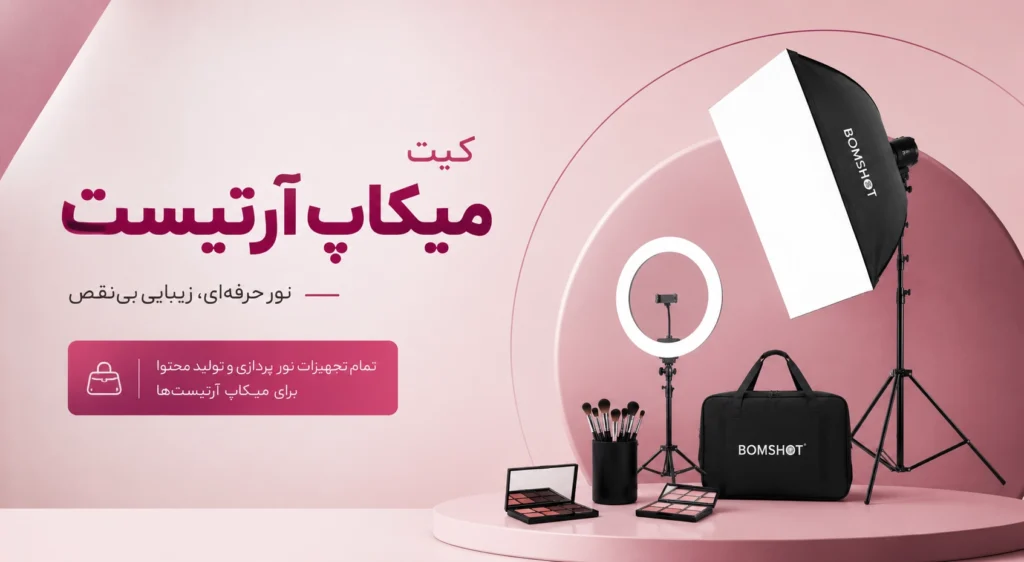 کیت تجهیزات میکاپ آرتیست و نورپردازی حرفه‌ای