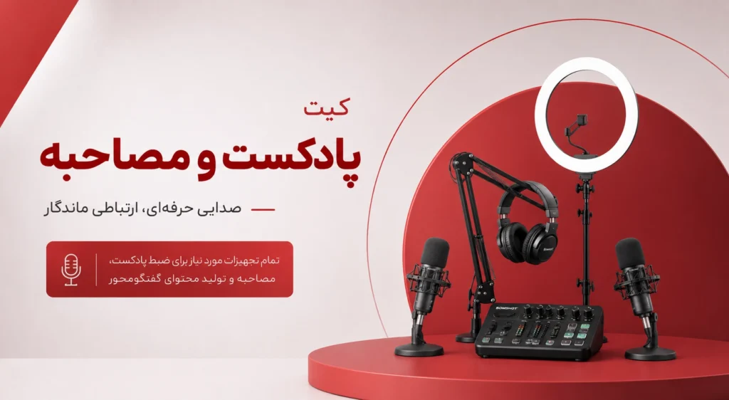 کیت پادکست و مصاحبه اقتصادی برای تولید محتوا