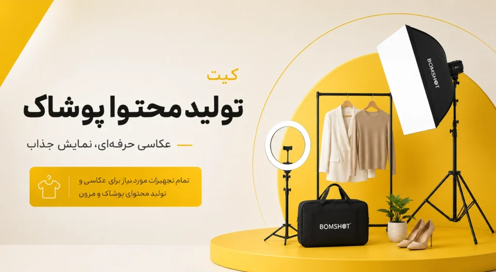 کیت تولید محتوا برای عکاسی و فیلمبرداری پوشاک
