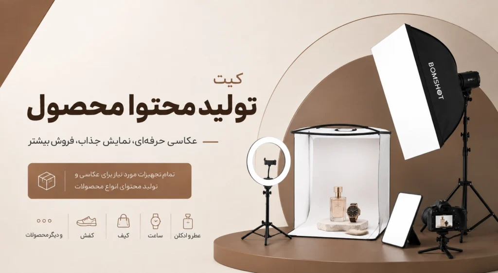 کیت تولید محتوا برای محصول شامل تجهیزات عکاسی و نورپردازی محصول