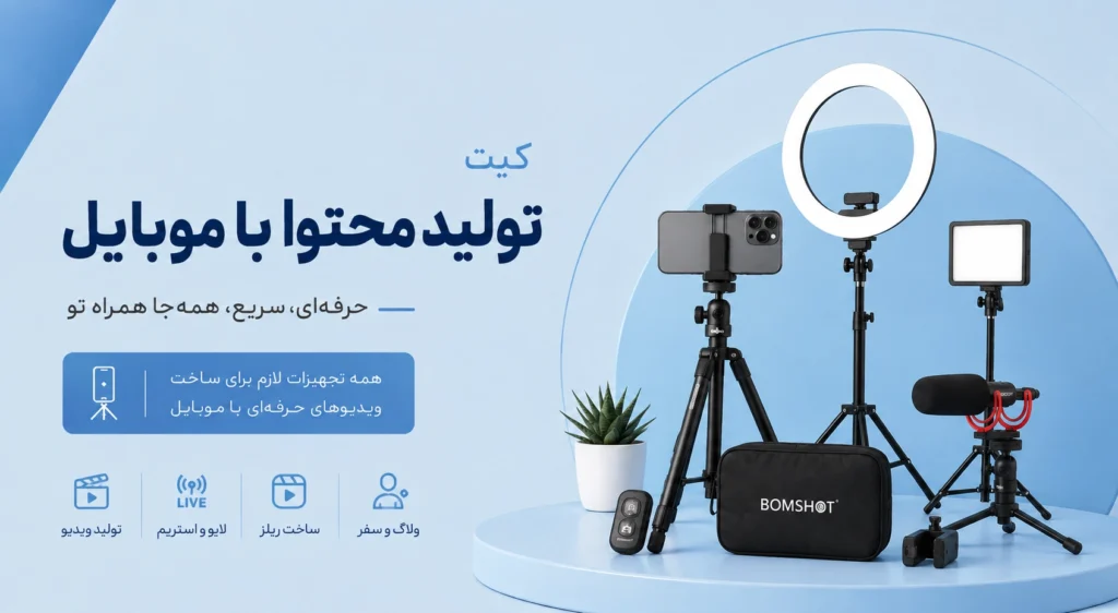 کیت تولید محتوا با موبایل برای عکاسی و فیلمبرداری با گوشی